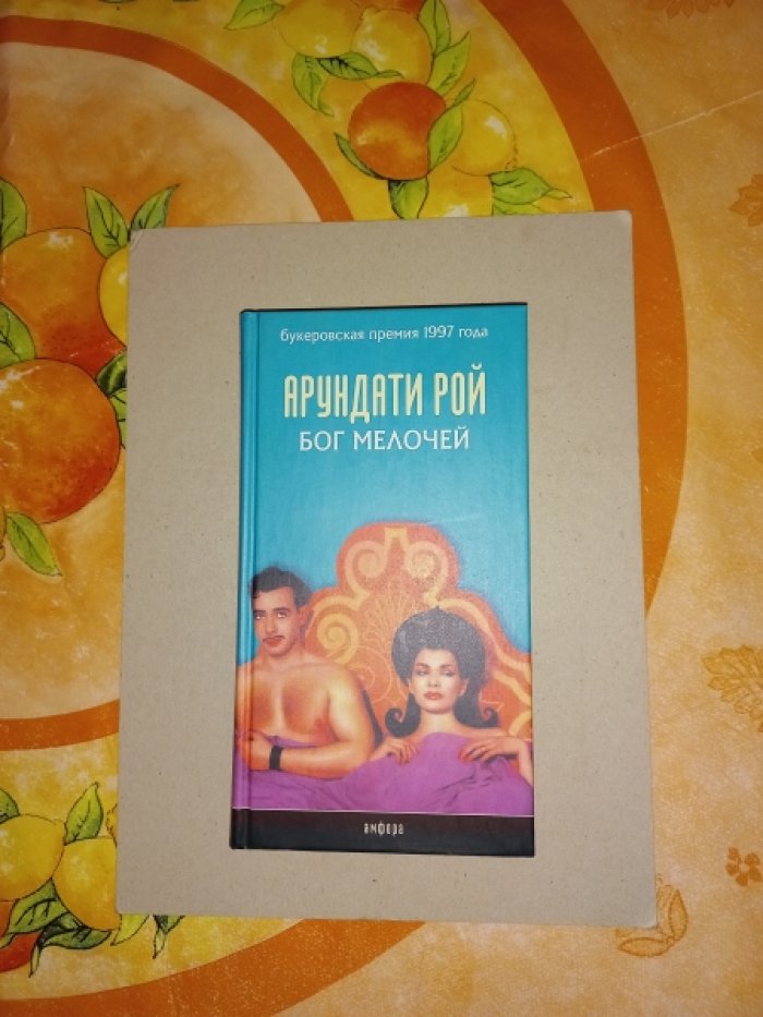 Рой Арундати. Бог мелочей. Роман