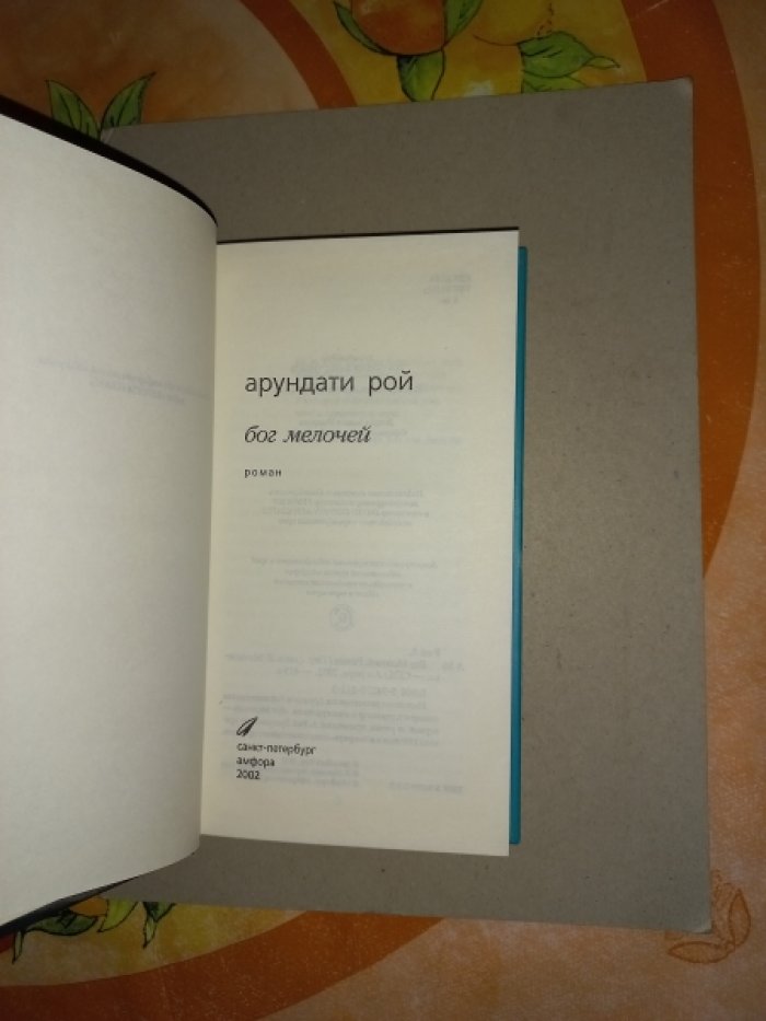 Рой Арундати. Бог мелочей. Роман