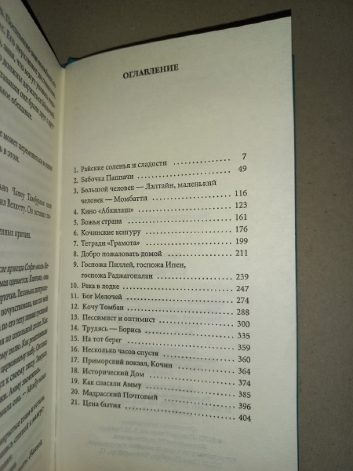 Рой Арундати. Бог мелочей. Роман
