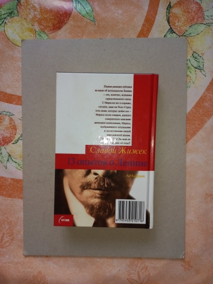 Жижек Славой. 13 опытов о Ленине.