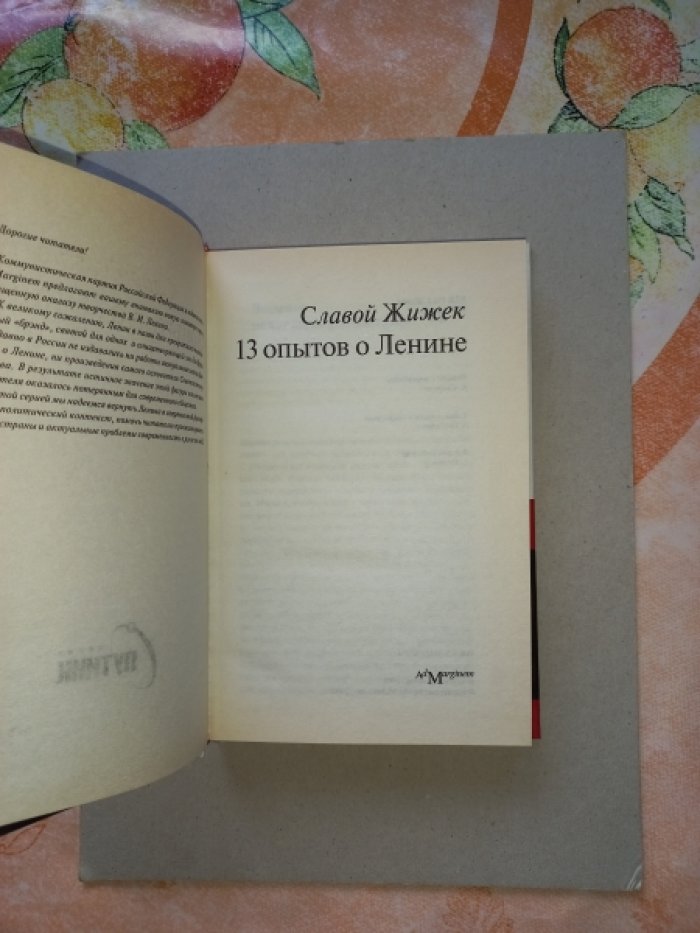 Жижек Славой. 13 опытов о Ленине.