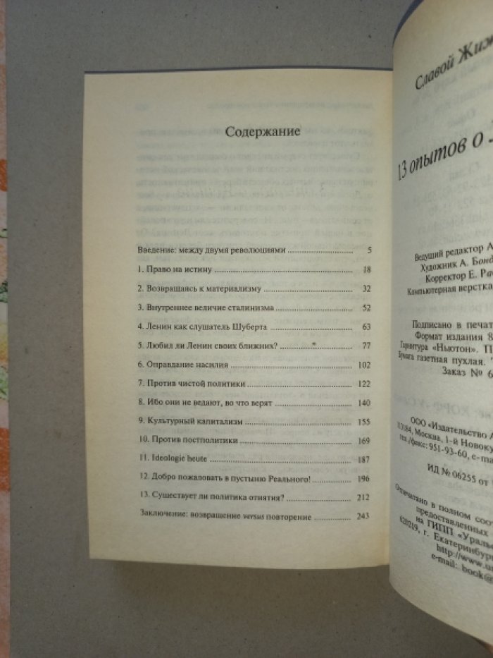 Жижек Славой. 13 опытов о Ленине.