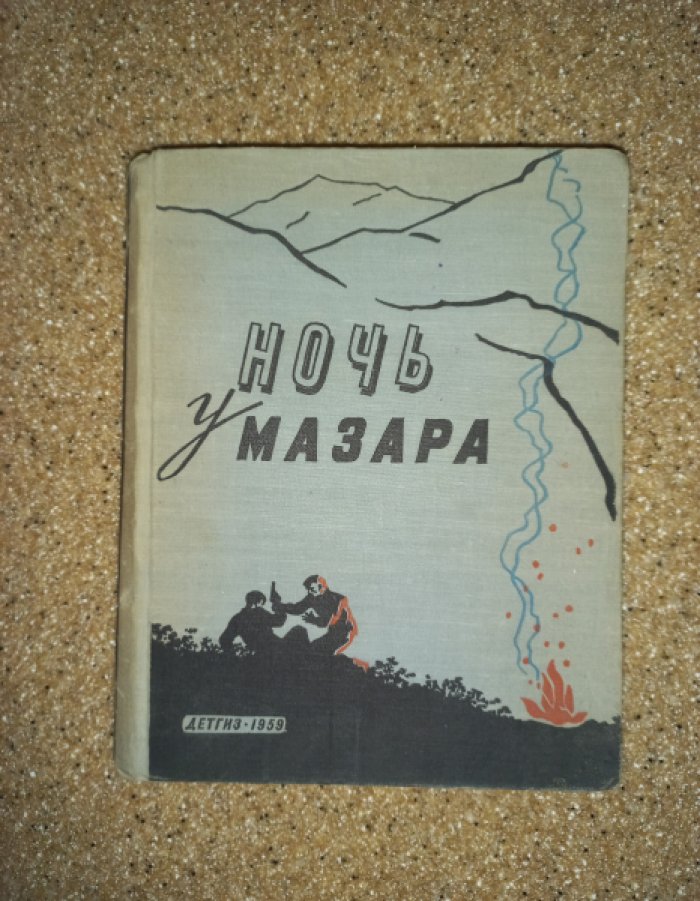 Ночь у Мазара. Сборник научно-фантастических и приключенческих повестей, рассказов, очерков
