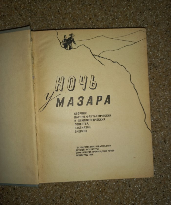 Ночь у Мазара. Сборник научно-фантастических и приключенческих повестей, рассказов, очерков