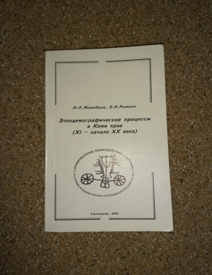 Жеребцов И.Л., Рожкин Е.Н. Этнодемографические процессы в Коми крае (XI - начало ХХ века).