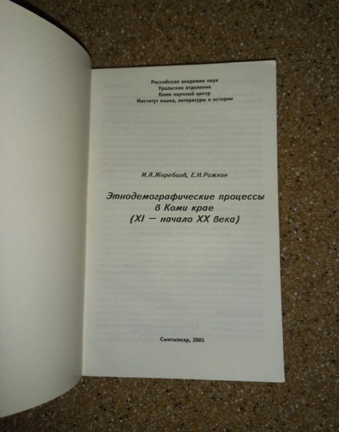 Жеребцов И.Л., Рожкин Е.Н. Этнодемографические процессы в Коми крае (XI - начало ХХ века).