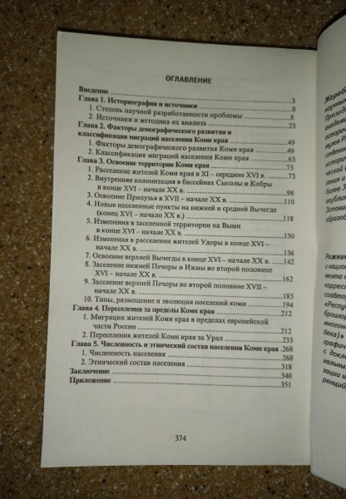 Жеребцов И.Л., Рожкин Е.Н. Этнодемографические процессы в Коми крае (XI - начало ХХ века).
