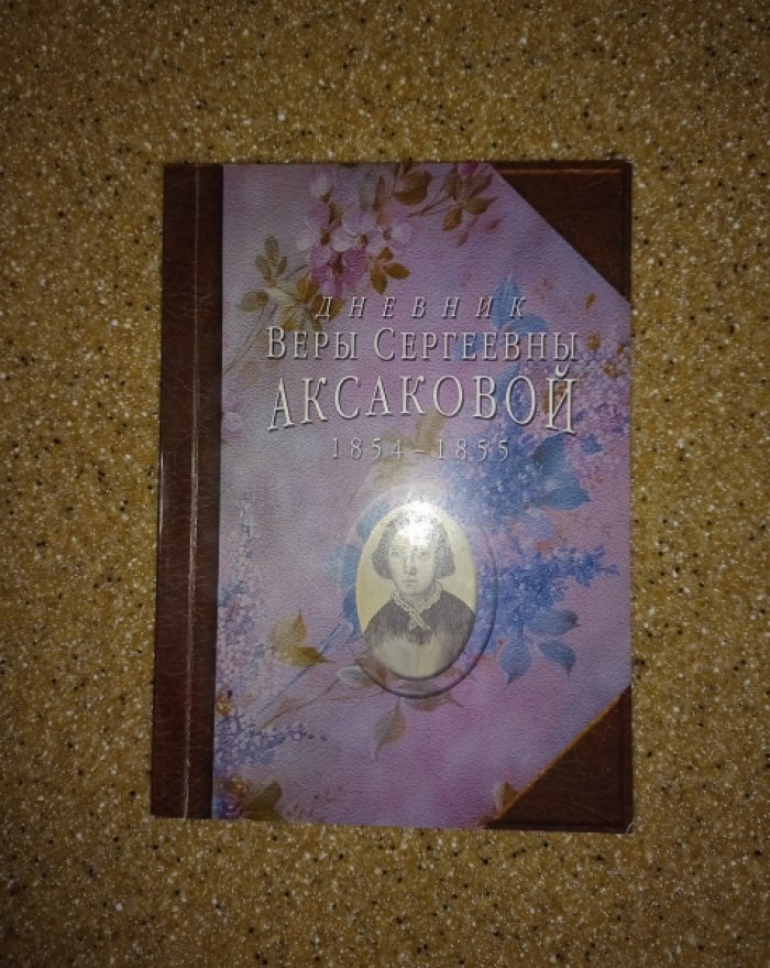 Аксакова В.С. Дневник Веры Сергеевны Аксаковой 1854 - 1855.