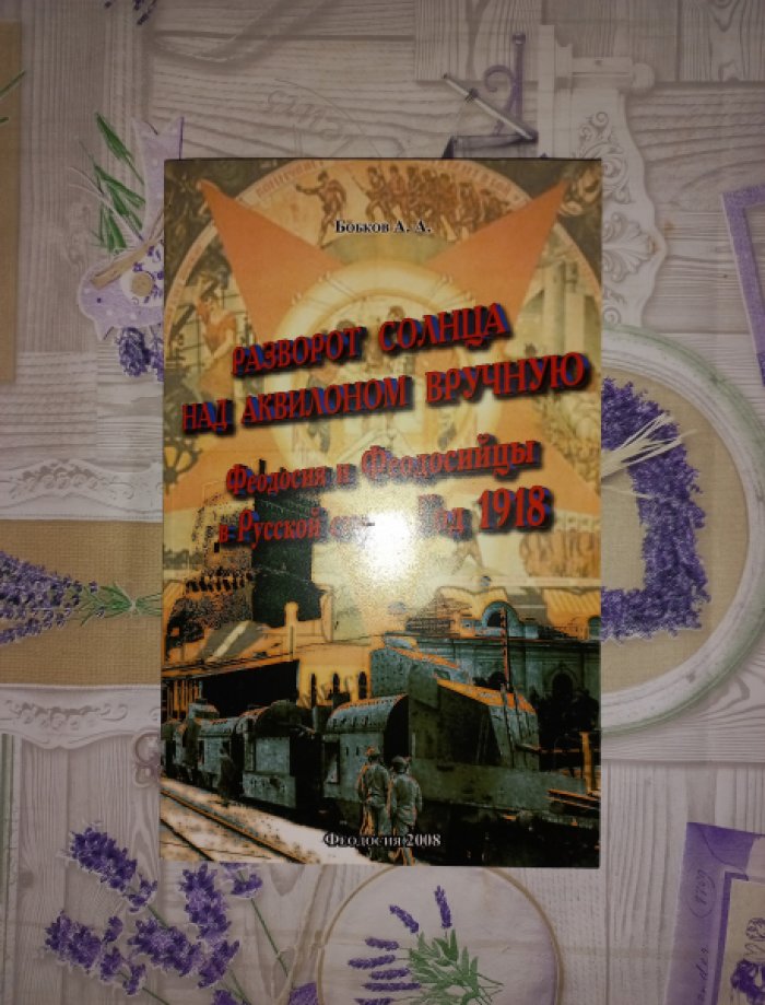 Бобков А.А. Разворот Солнца над Аквилоном вручную. Феодосия и феодосийцы в русской смуте год 1918