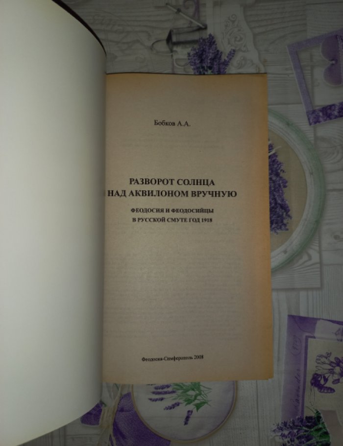 Бобков А.А. Разворот Солнца над Аквилоном вручную. Феодосия и феодосийцы в русской смуте год 1918