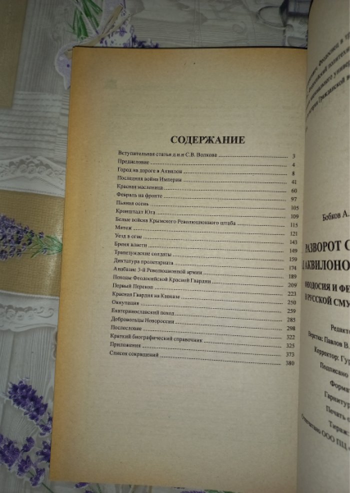 Бобков А.А. Разворот Солнца над Аквилоном вручную. Феодосия и феодосийцы в русской смуте год 1918