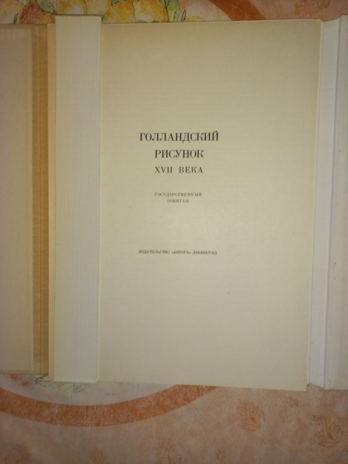 Кузнецов Ю.И. Голландский рисунок XVII века.