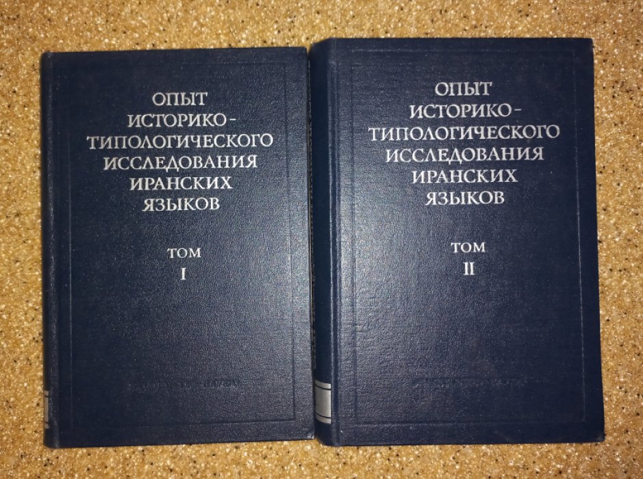 Опыт историко-типологического исследования иранских языков в 2-х томах.
