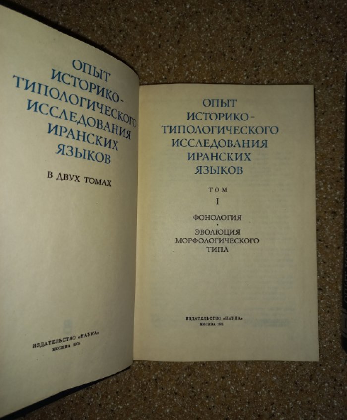 Опыт историко-типологического исследования иранских языков в 2-х томах.