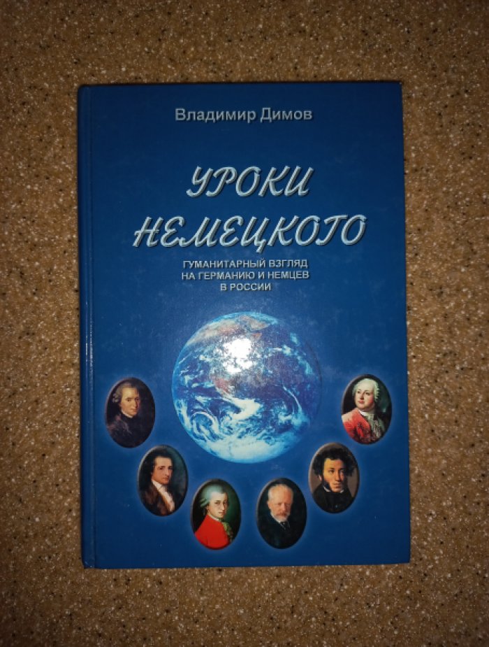Димов В.А. Уроки немецкого. Гуманитарный взгляд на Германию и немцев в России