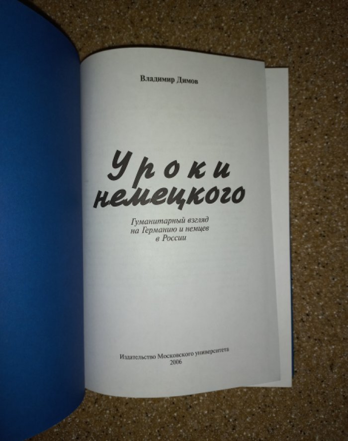 Димов В.А. Уроки немецкого. Гуманитарный взгляд на Германию и немцев в России