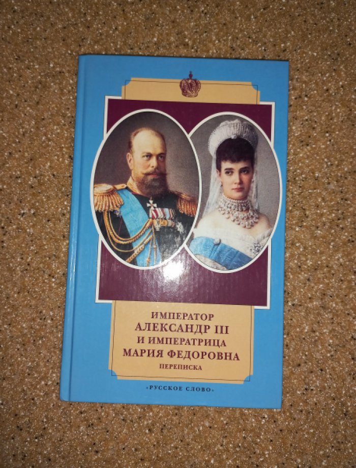 Император Александр III и императрица Мария Федоровна. Переписка. 1884 - 1894 годы