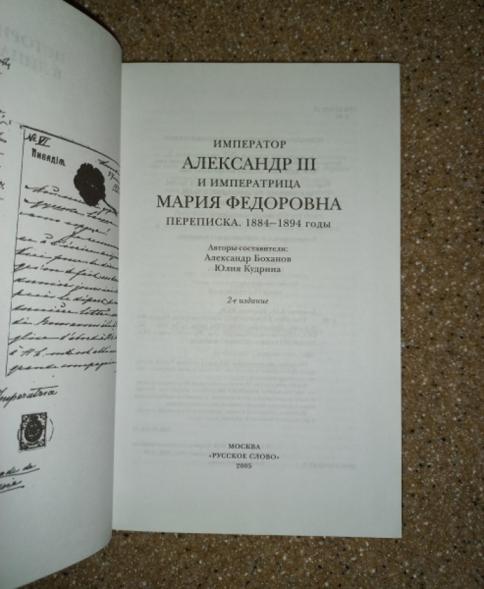 Император Александр III и императрица Мария Федоровна. Переписка. 1884 - 1894 годы