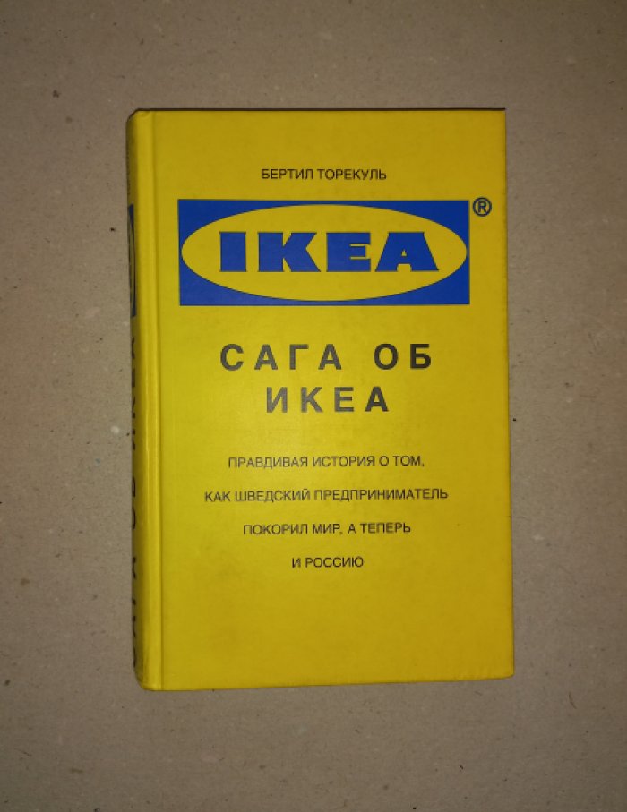 Торекуль Бертил. Сага об Икеа. Правдивая история о том, как шведский предприниматель покорил мир, а теперь и Россию