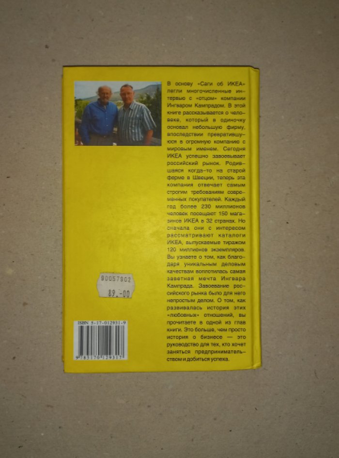 Торекуль Бертил. Сага об Икеа. Правдивая история о том, как шведский предприниматель покорил мир, а теперь и Россию