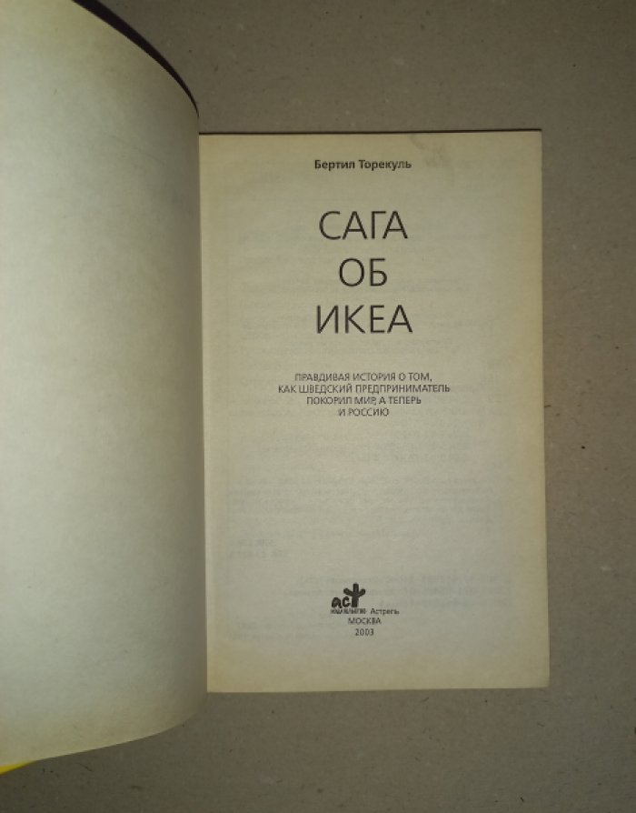 Торекуль Бертил. Сага об Икеа. Правдивая история о том, как шведский предприниматель покорил мир, а теперь и Россию
