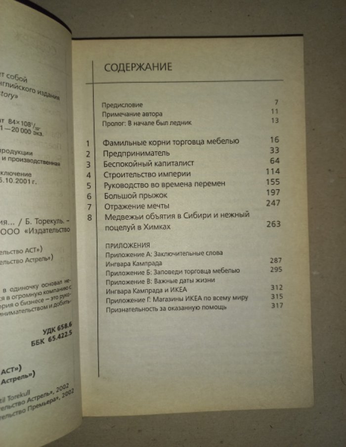 Торекуль Бертил. Сага об Икеа. Правдивая история о том, как шведский предприниматель покорил мир, а теперь и Россию