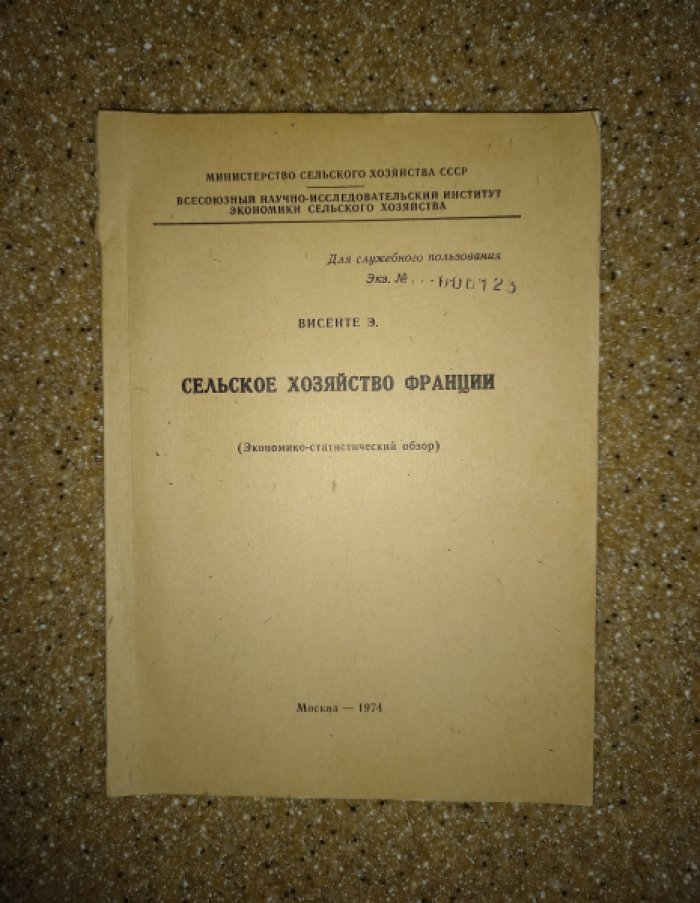 Висенте Э. Сельское хозяйство Франции (Экономико-статистический обзор).