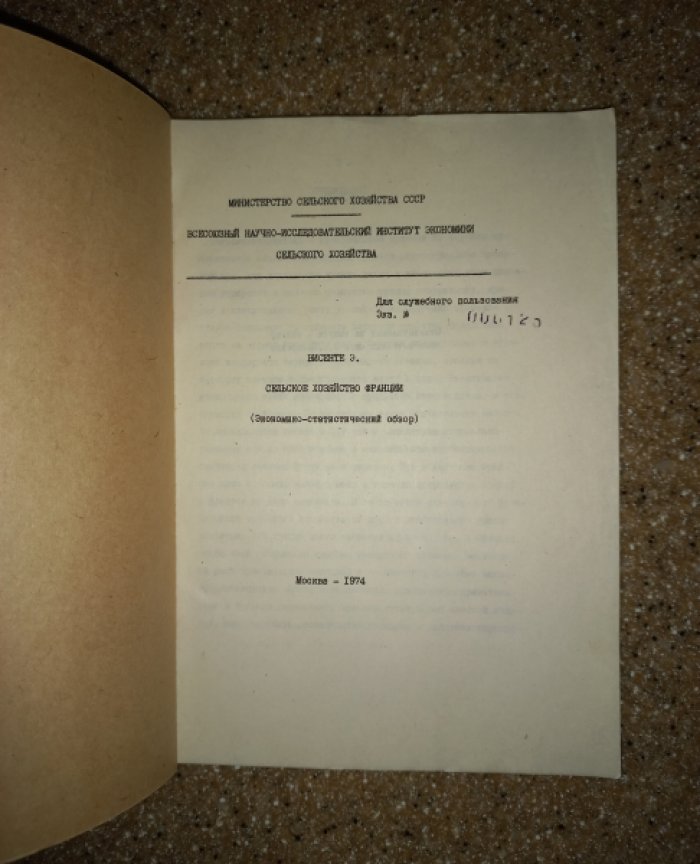 Висенте Э. Сельское хозяйство Франции (Экономико-статистический обзор).