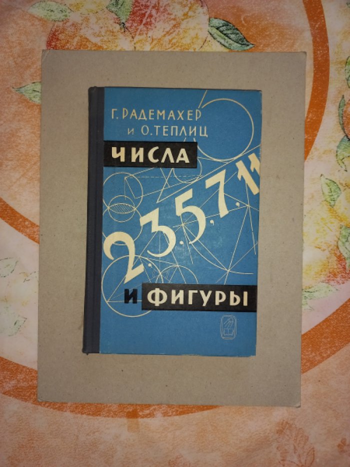Радемахер Г., Теплиц О. Числа и фигуры. Опыты математического мышления