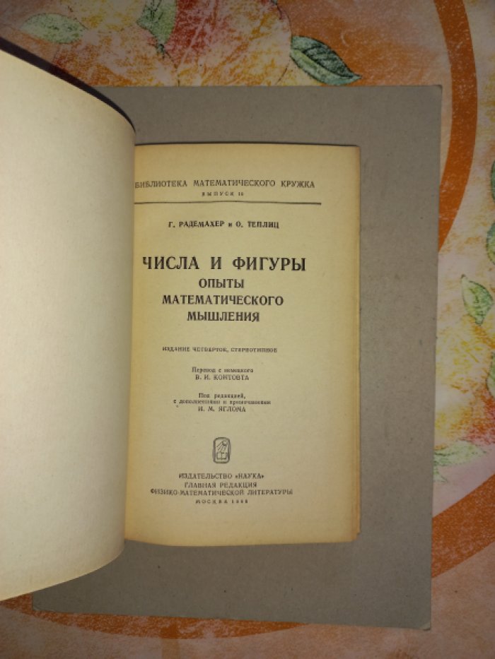 Радемахер Г., Теплиц О. Числа и фигуры. Опыты математического мышления