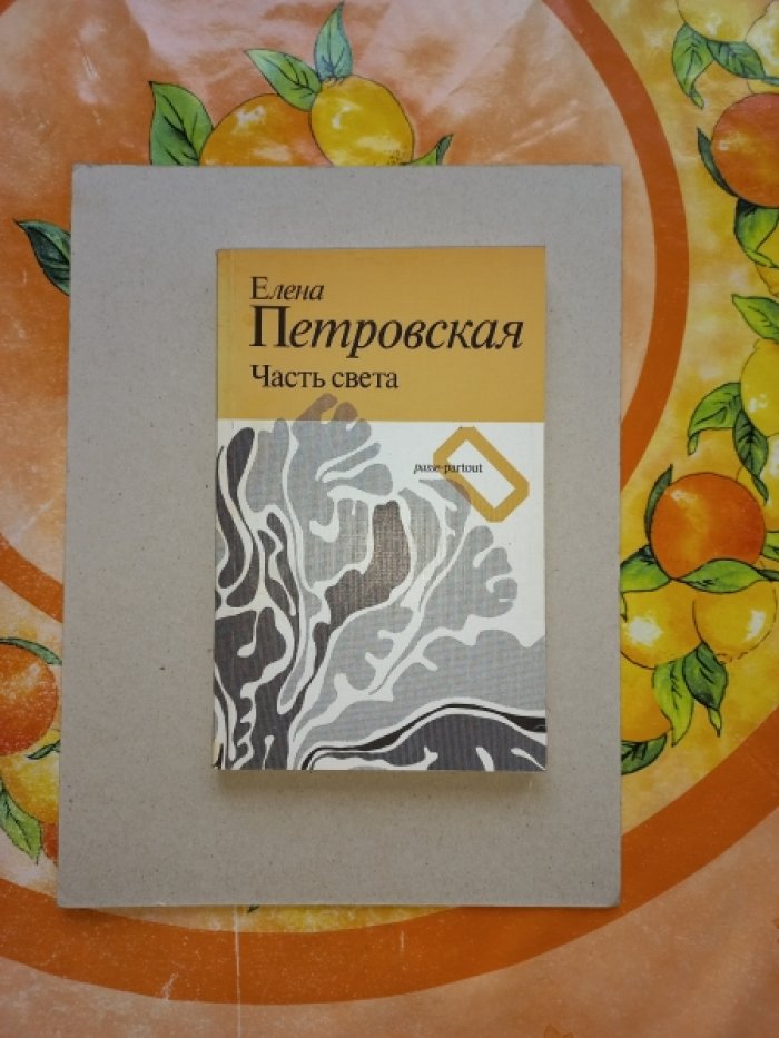 Петровская Елена. Часть света.