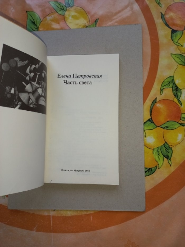 Петровская Елена. Часть света.