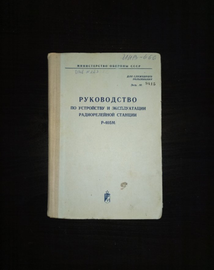 Руководство по устройству и эксплуатации радиорелейной станции Р-405М.