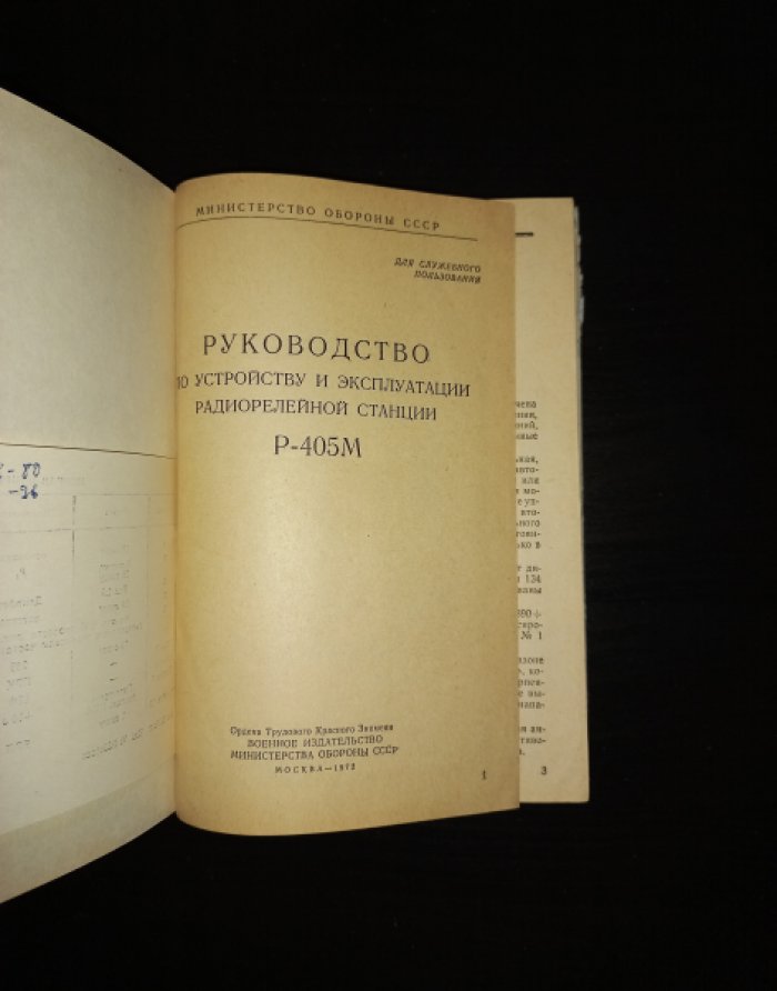 Руководство по устройству и эксплуатации радиорелейной станции Р-405М.