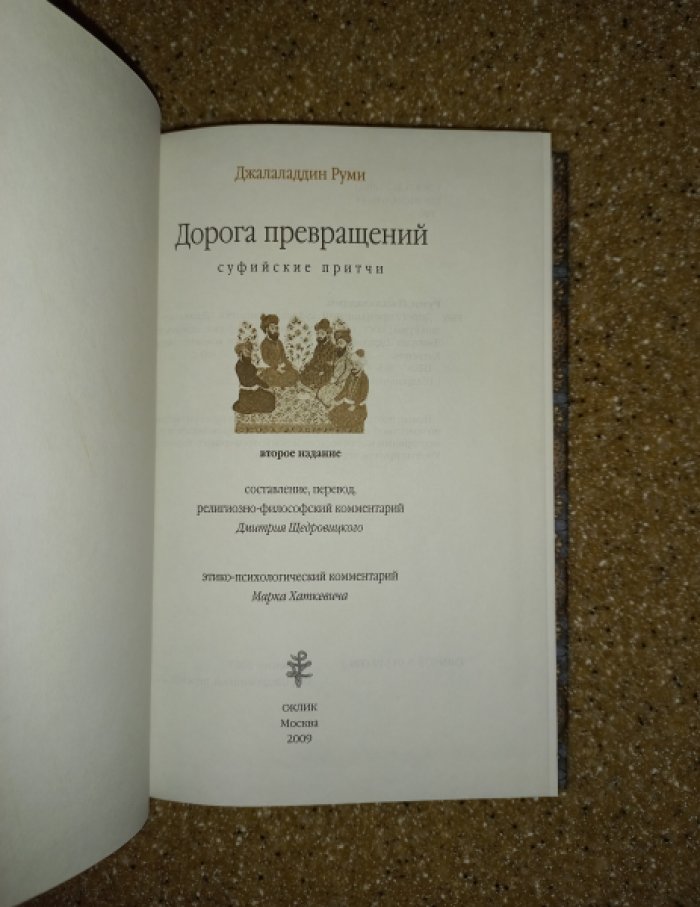Джалаладдин Руми. Дорога превращений: суфийские притчи.