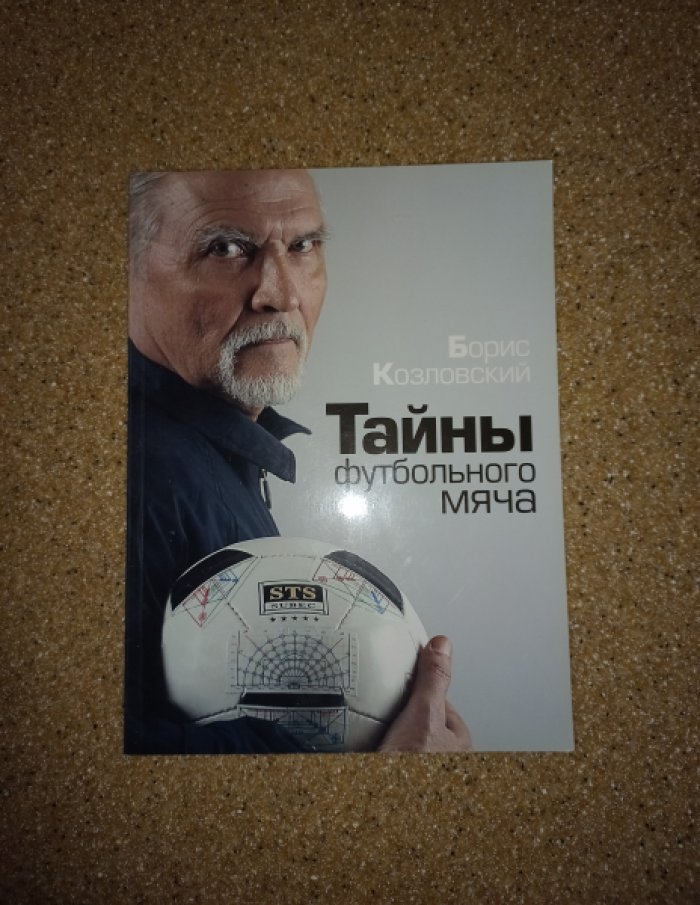 Козловский Б. Тайны футбольного мяча.