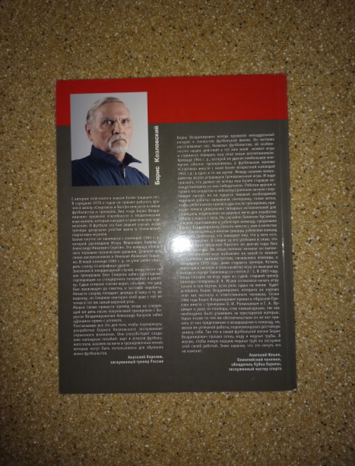 Козловский Б. Тайны футбольного мяча.