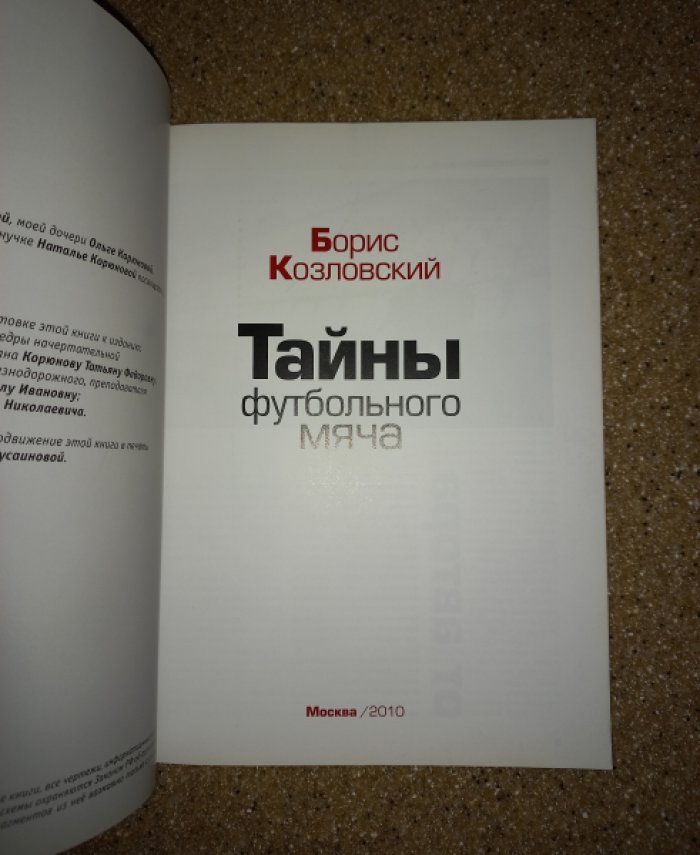 Козловский Б. Тайны футбольного мяча.