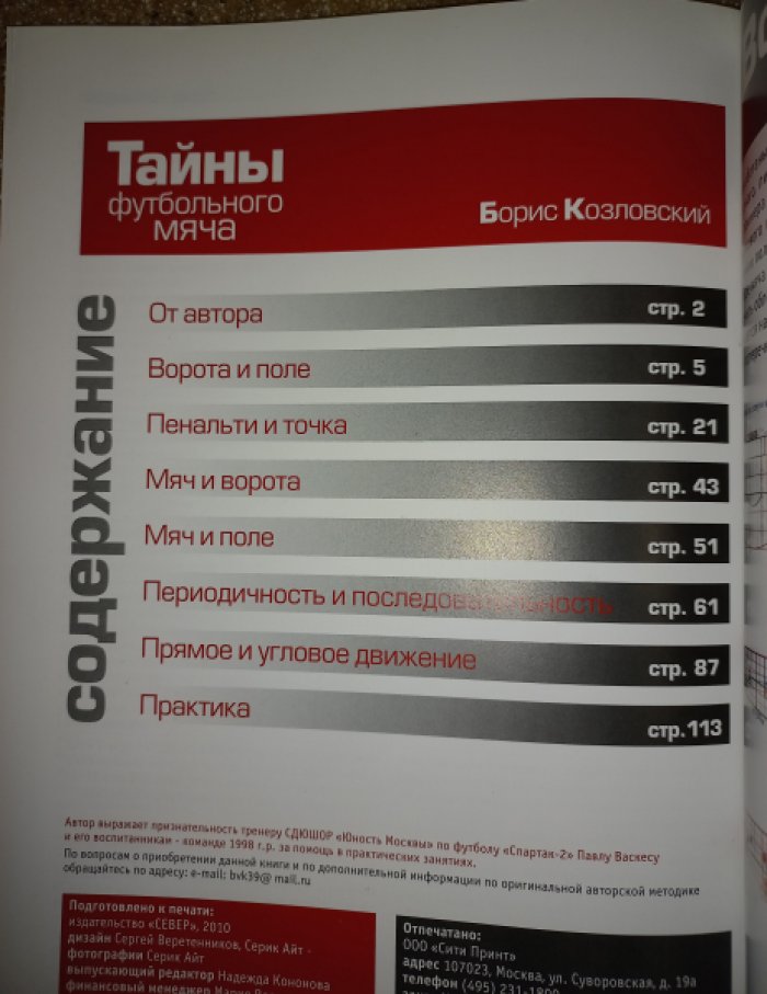 Козловский Б. Тайны футбольного мяча.