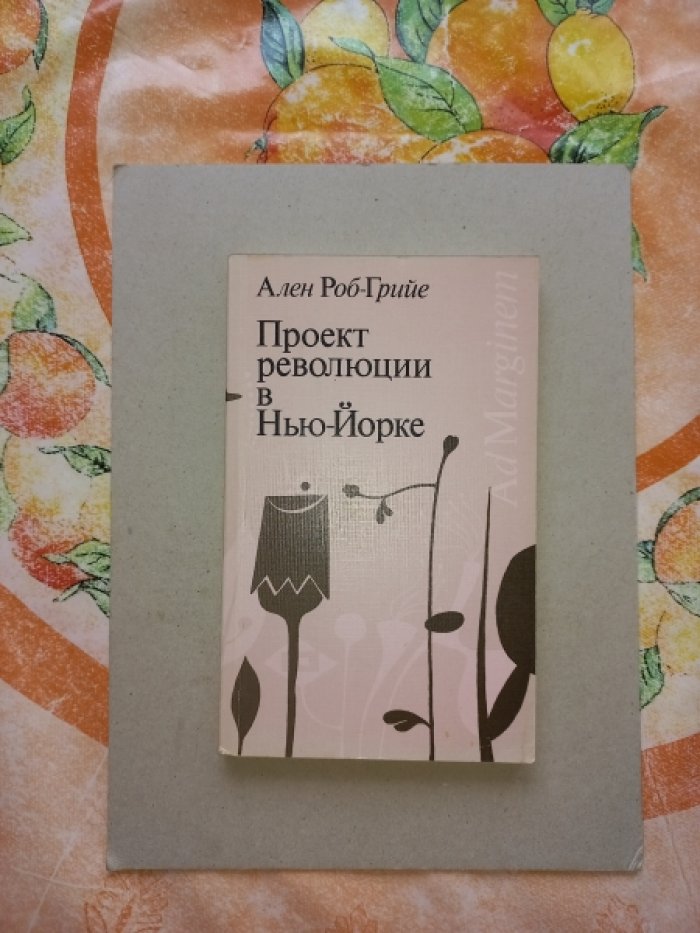 Роб-Грийе Ален. Проект революции в Нью-Йорке.