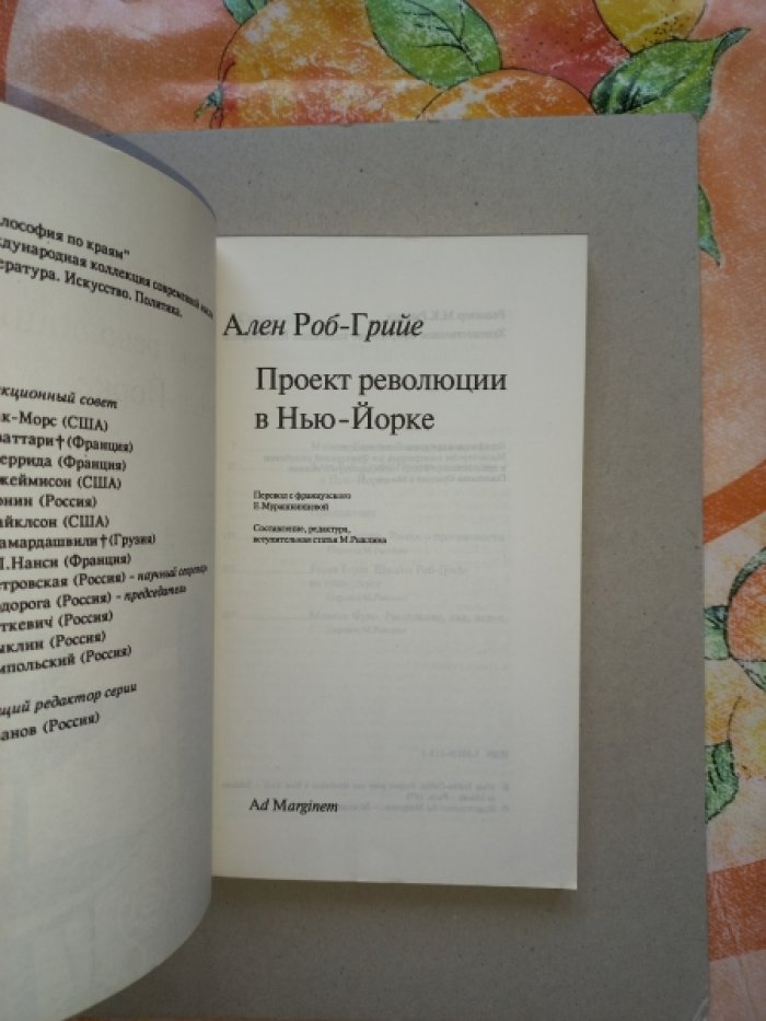 Роб-Грийе Ален. Проект революции в Нью-Йорке.