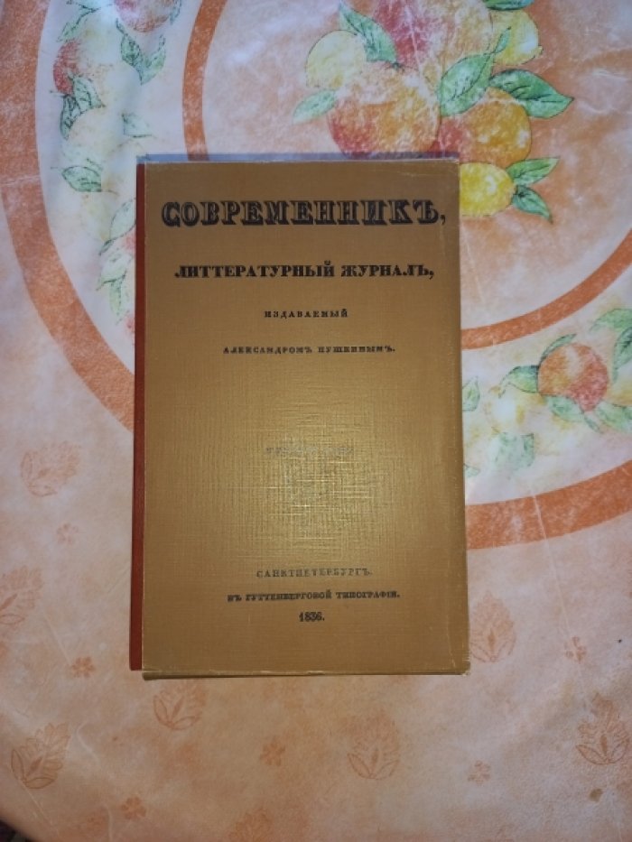 Современник. Литературный журнал, издаваемый Александром Пушкиным. Факсимильное издание + Приложение. В 5 книгах