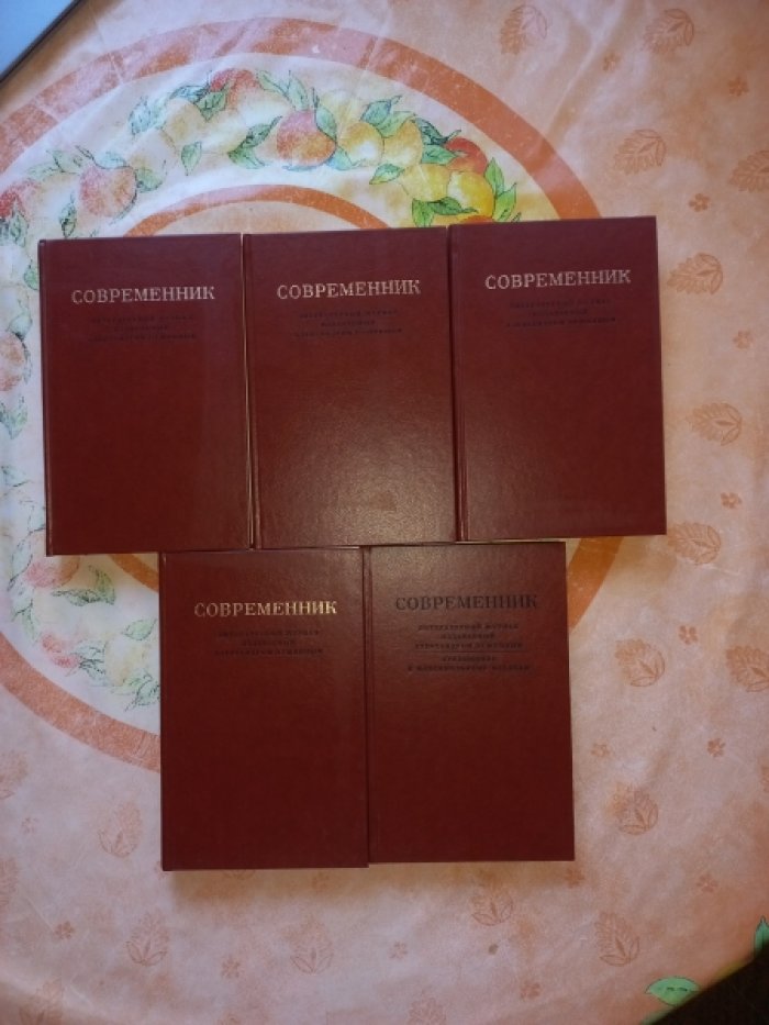 Современник. Литературный журнал, издаваемый Александром Пушкиным. Факсимильное издание + Приложение. В 5 книгах