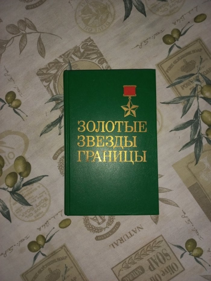 Чабаненко В.Е. Золотые звезды границы. Учебное пособие для личного состава пограничных войск. Книга первая