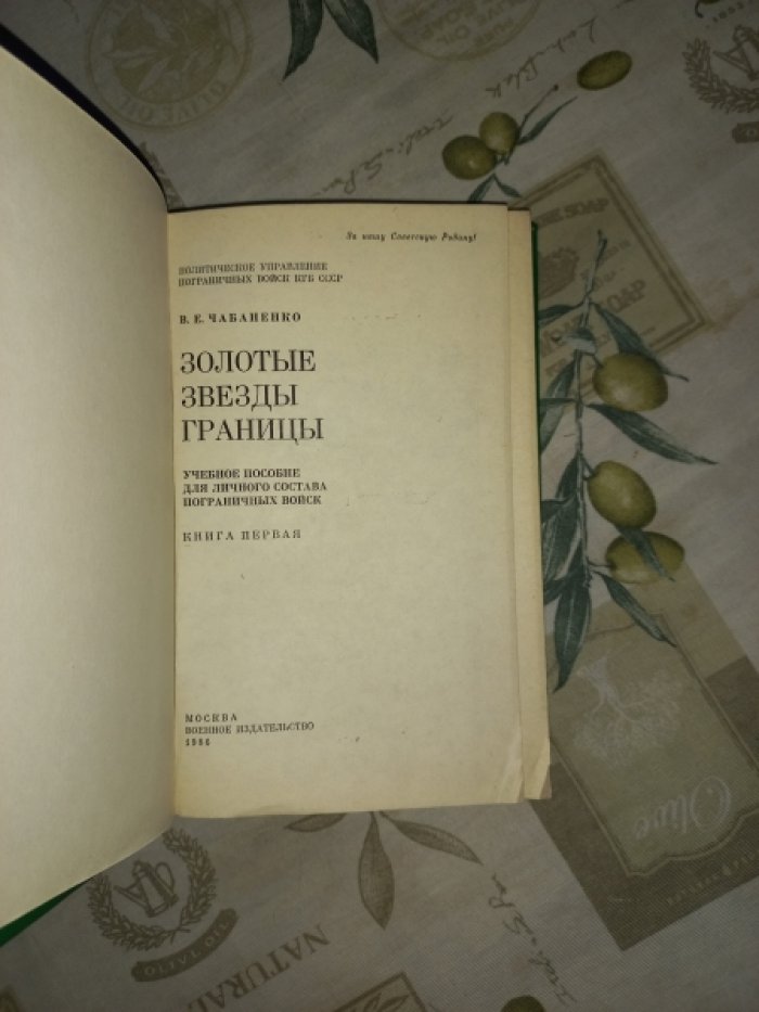 Чабаненко В.Е. Золотые звезды границы. Учебное пособие для личного состава пограничных войск. Книга первая