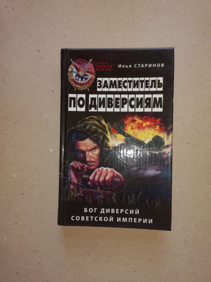 Старинов Илья. Заместитель по диверсиям: бог диверсий Советской империи.