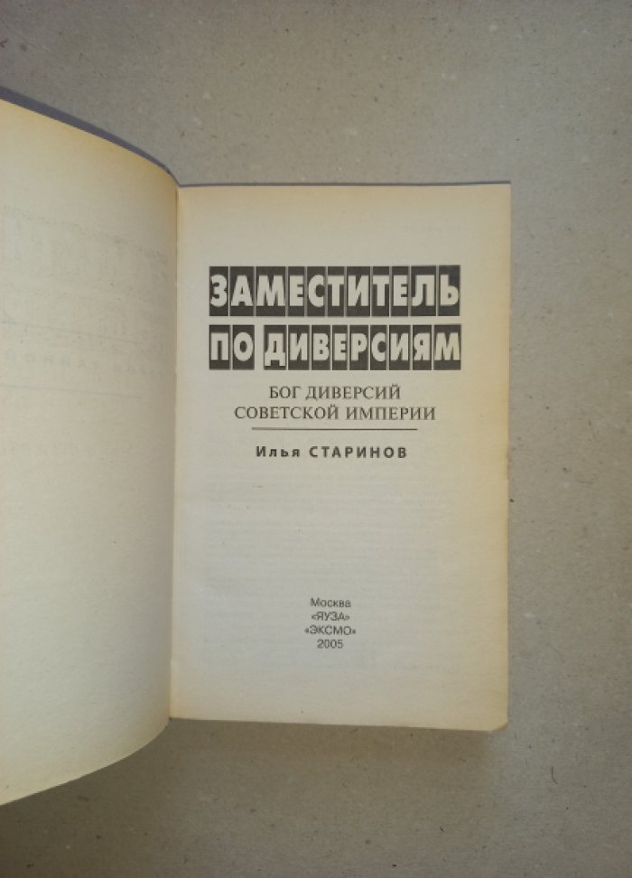 Старинов Илья. Заместитель по диверсиям: бог диверсий Советской империи.