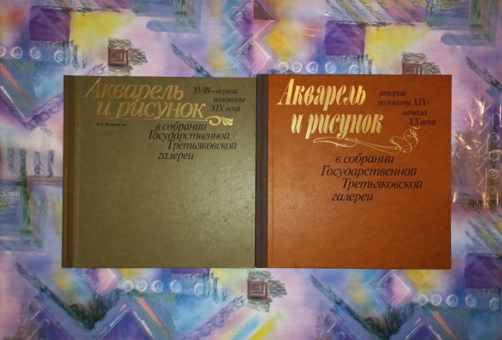 Немировская М.А. и др. Акварель и рисунок в собрании Государственной Третьяковской галереи. XVIII - первая половина XIX вв. Вторая половина XIX - начало ХХ вв. В 2-х книгах