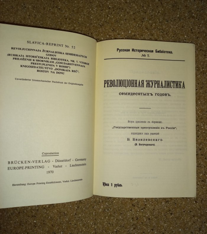 Революционная журналистика семидесятых годов. Второе приложение к сборникам `Государственные преступления в России`, издающимся под редакцией Б. Базилевского (В. Богучарского)