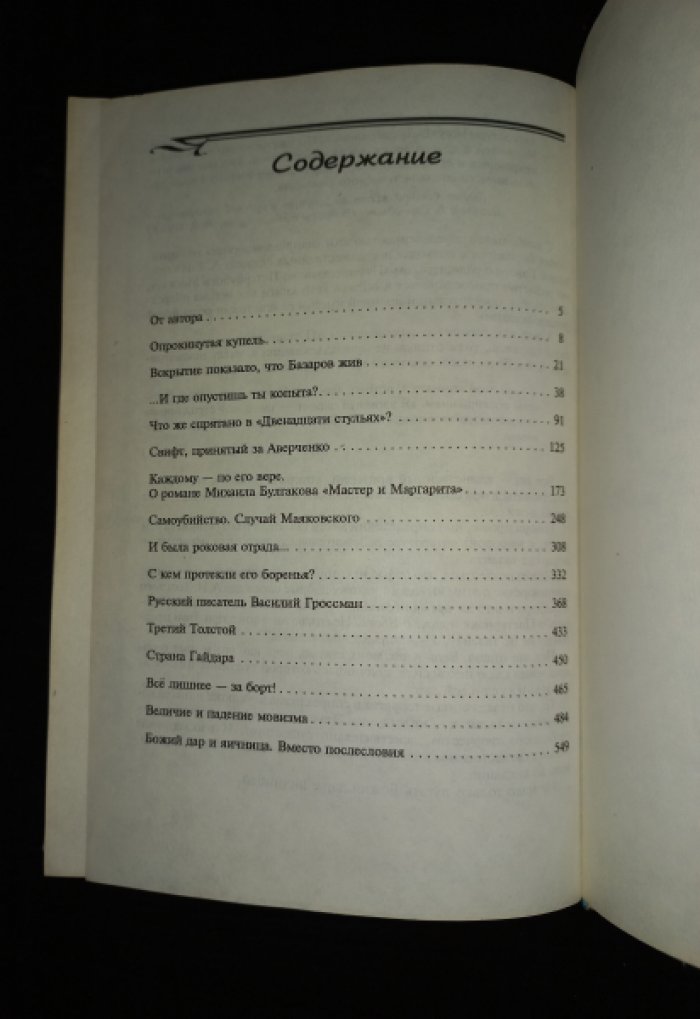 Сарнов Бенедикт. Опрокинутая купель.